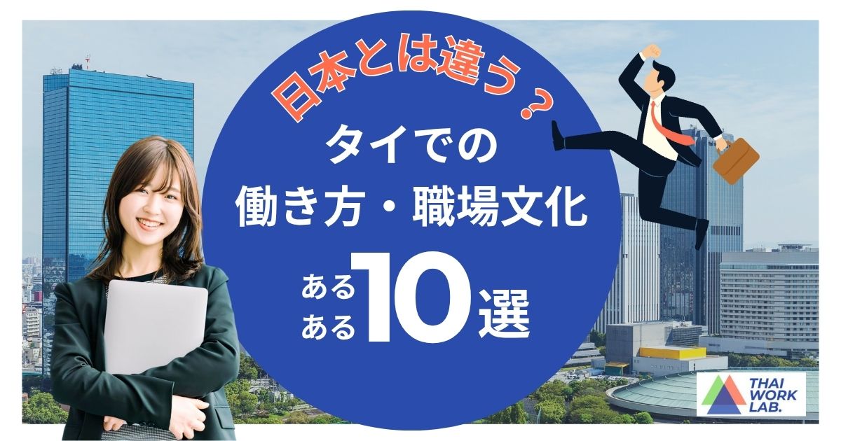 タイの働き方とは？日本とは違うタイの職場文化あるある10選