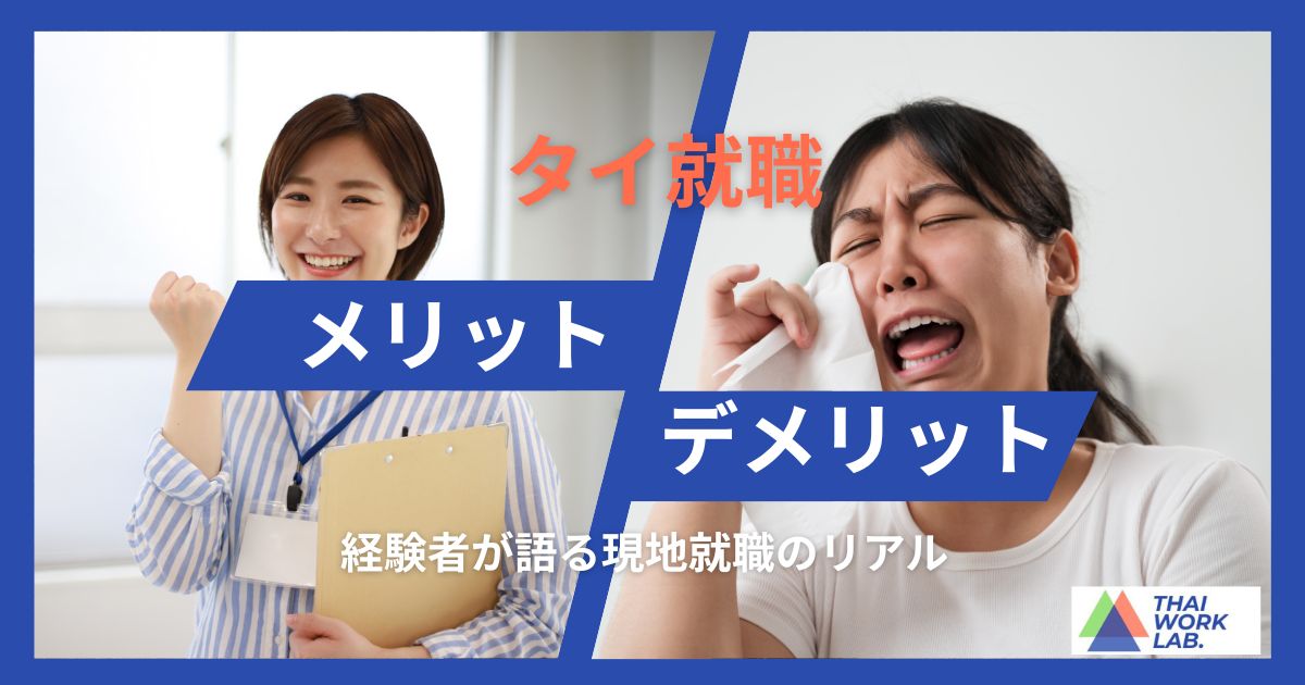 タイ就職のメリット・デメリット|経験者が語る現地就職のリアル