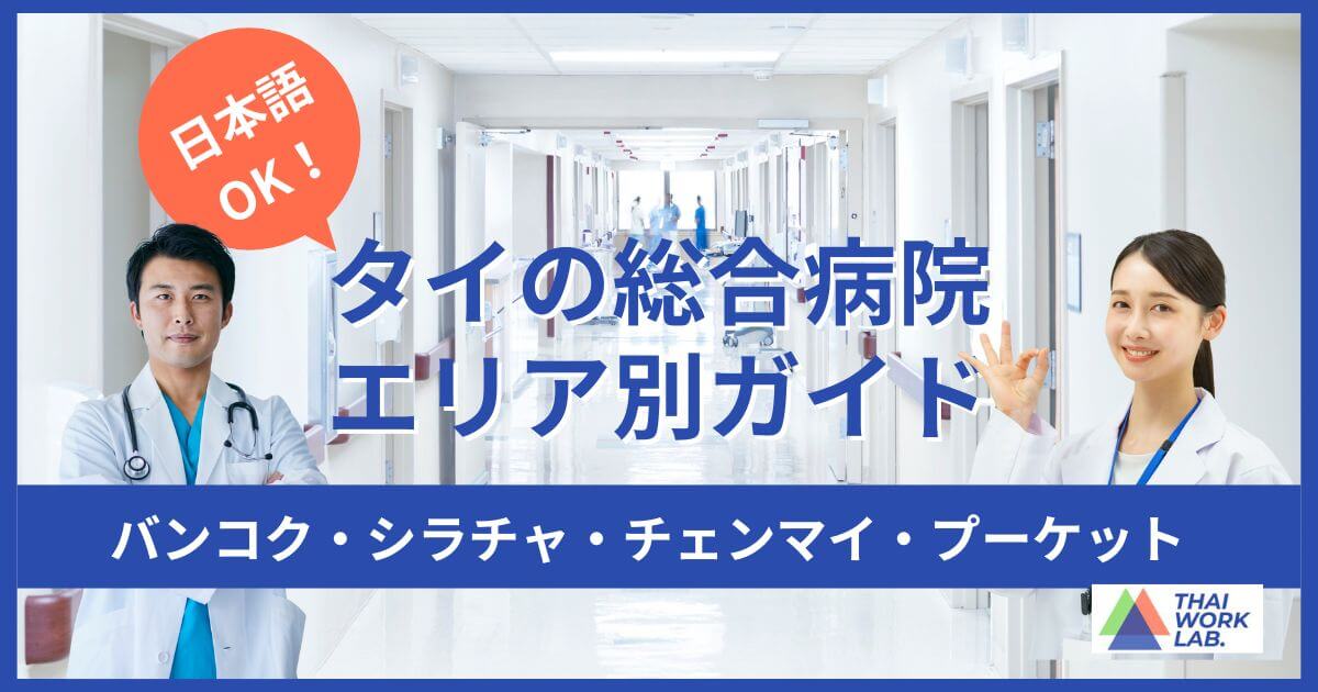 タイの日本語可能な総合病院・エリア別まとめ｜バンコク・シラチャ・チェンマイ・プーケット
