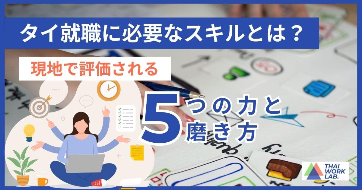 タイ就職に必要なスキルとは?現地で評価される5つの力とその磨き方