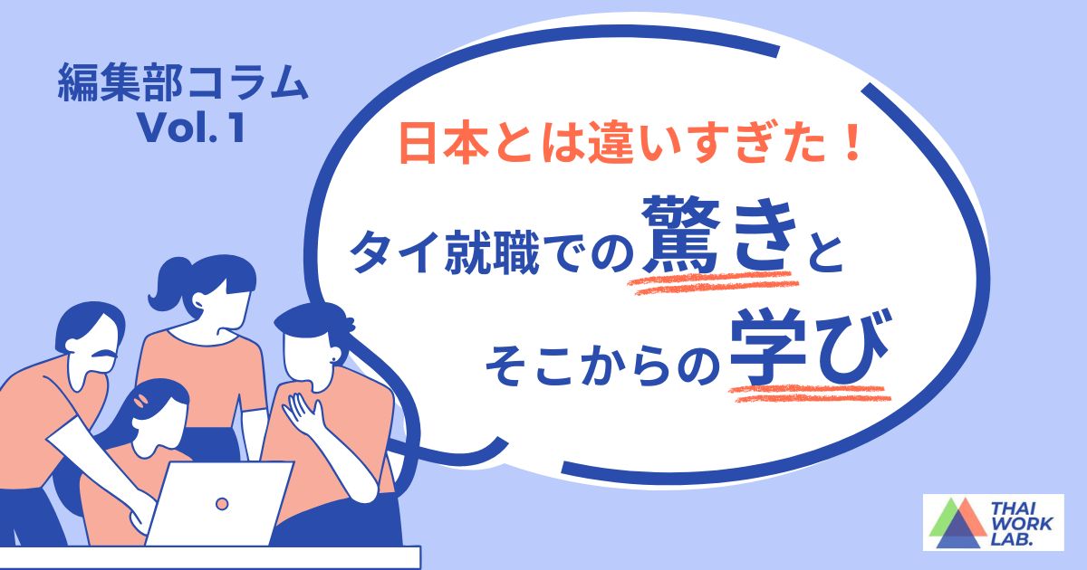 日本とは違いすぎた！タイ就職での驚きとそこからの学び
