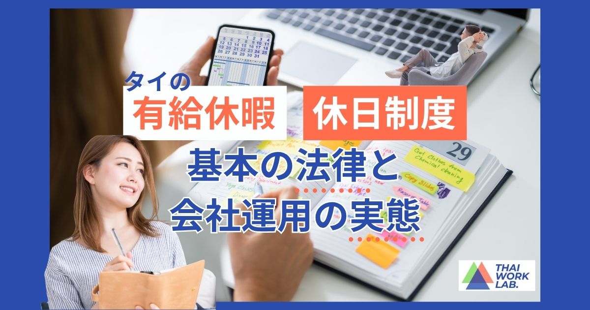 タイの有給休暇・休日制度の基本と実務対応｜法律と会社運用の実態