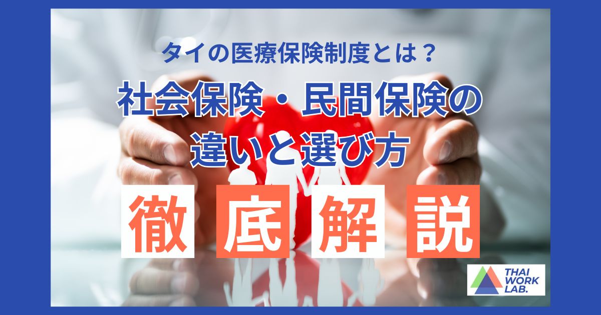 タイの医療保険制度とは？社会保険・民間保険の違いと選び方を徹底解説