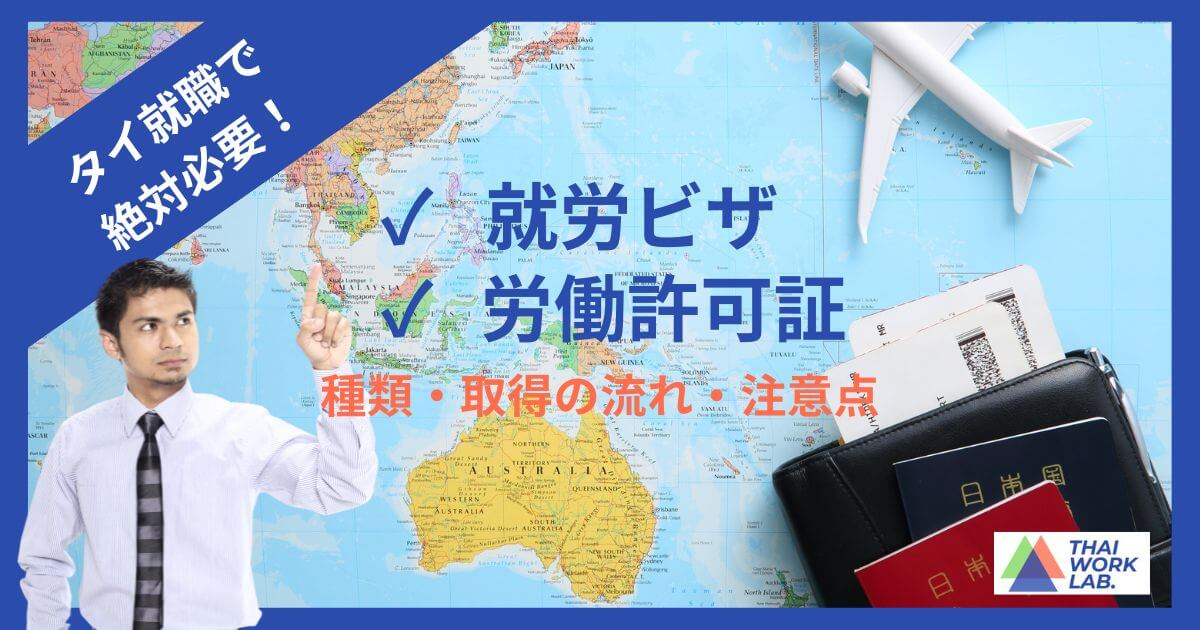 タイ就職に必要なビザ・労働許可証とは?|種類・取得の流れ・注意点を解説