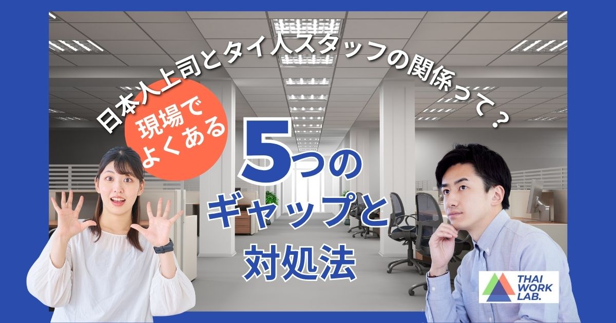 日本人上司とタイ人スタッフの関係って？現場でよくある5つのギャップと対処法