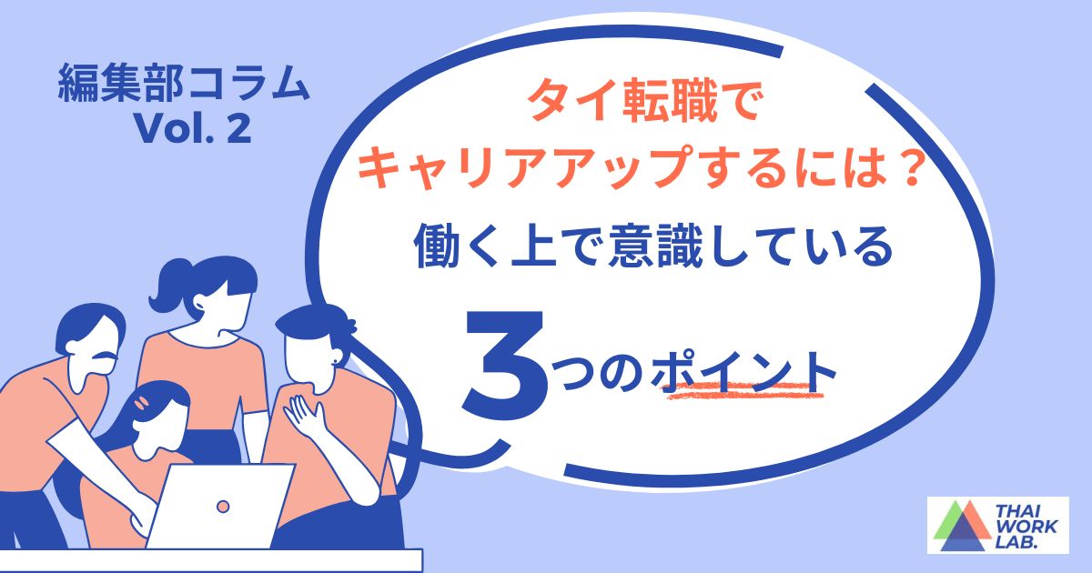 タイ転職でキャリアアップするには?働く上で意識している3つのポイント