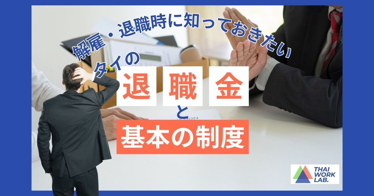 タイの解雇・退職時に知っておきたい退職金と制度の基本