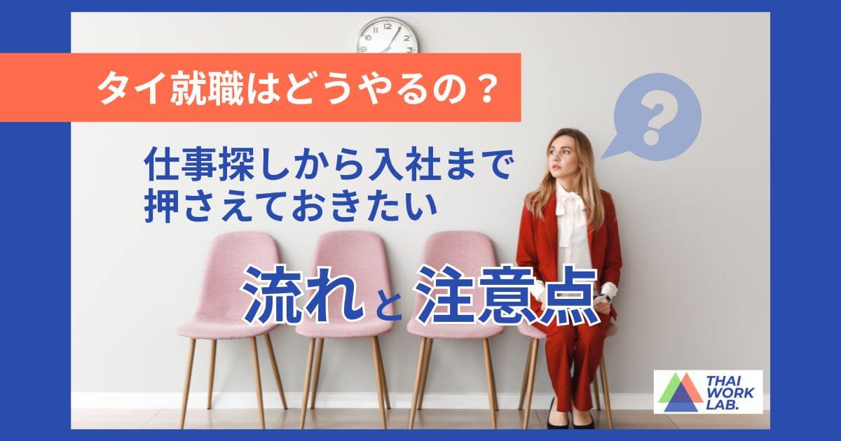 タイ就職はどうやるの？仕事探しから入社まで押さえておきたい流れと注意点
