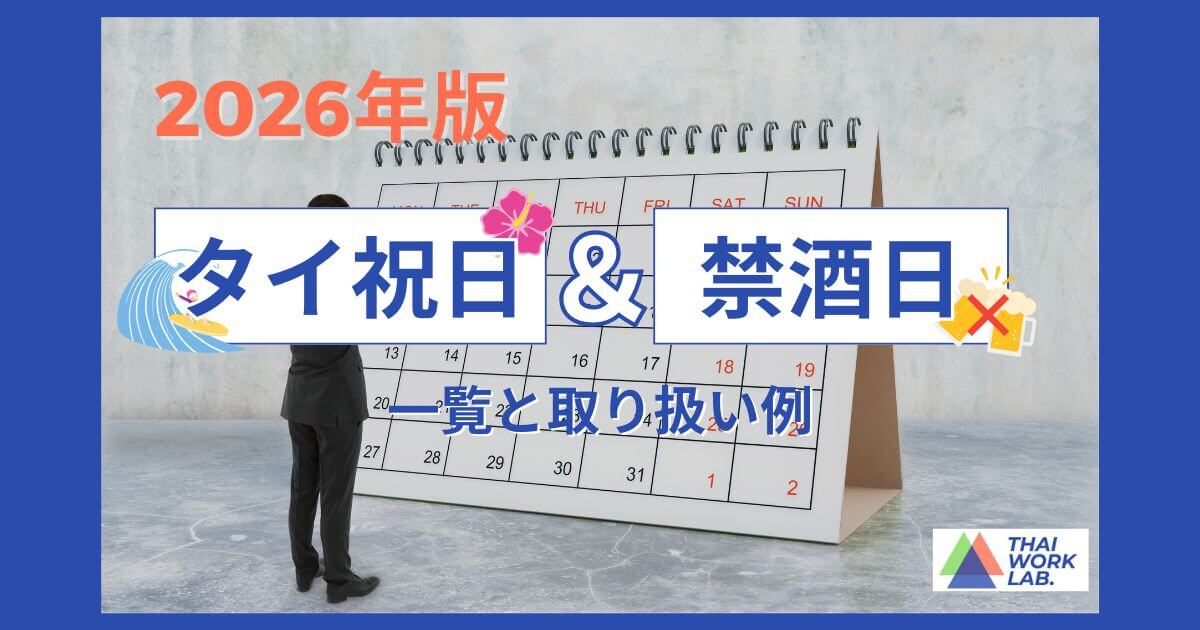 【2026年】タイ祝日・禁酒日一覧と取り扱い例