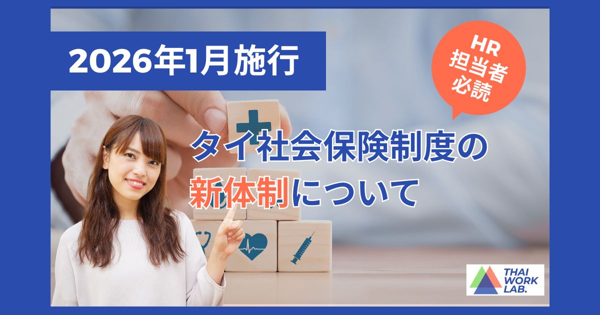 【2026年】タイ社会保険制度の新体制について