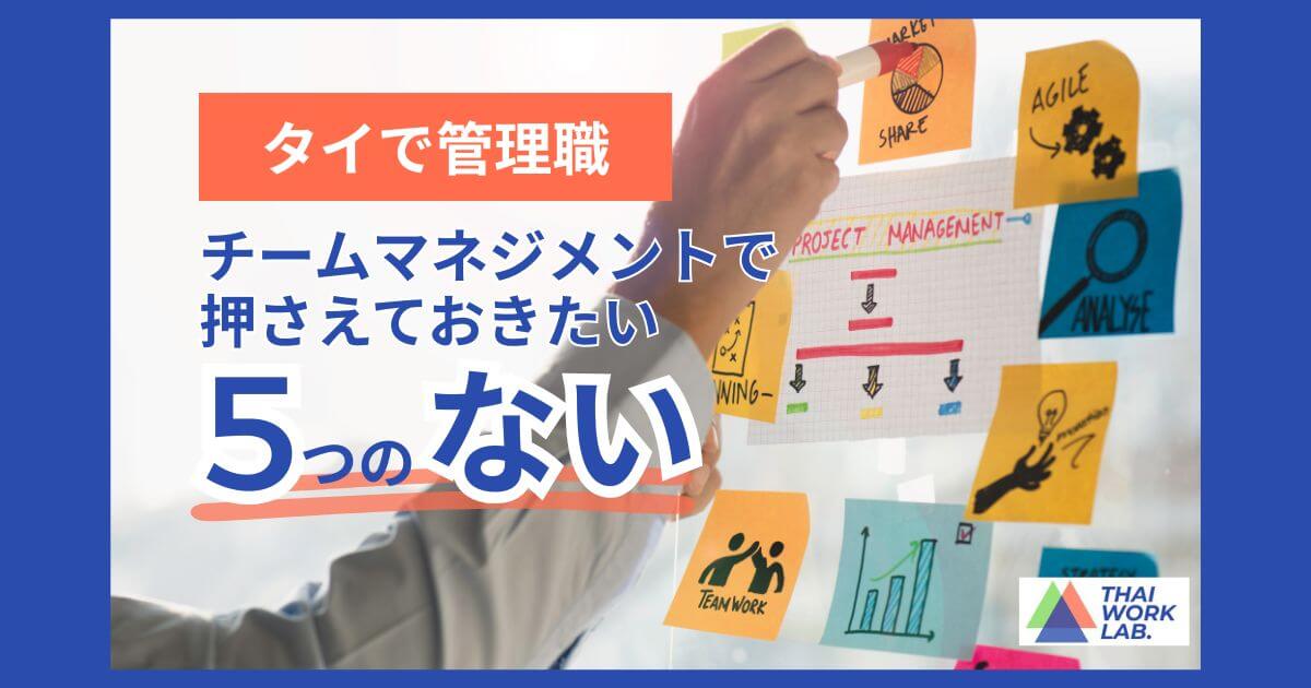 タイで管理職｜チームマネジメントで押さえておきたい5つの「ない」