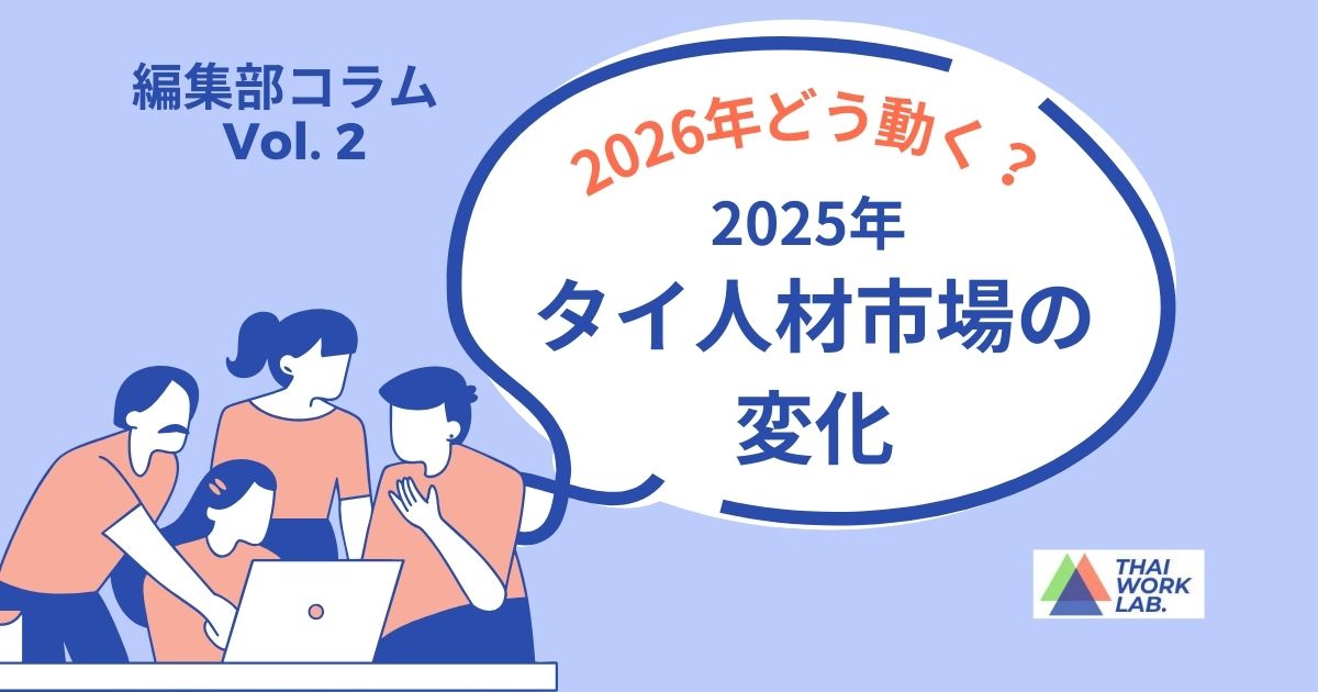 2026年どう動く？2025年タイの仕事と人材市場の変化