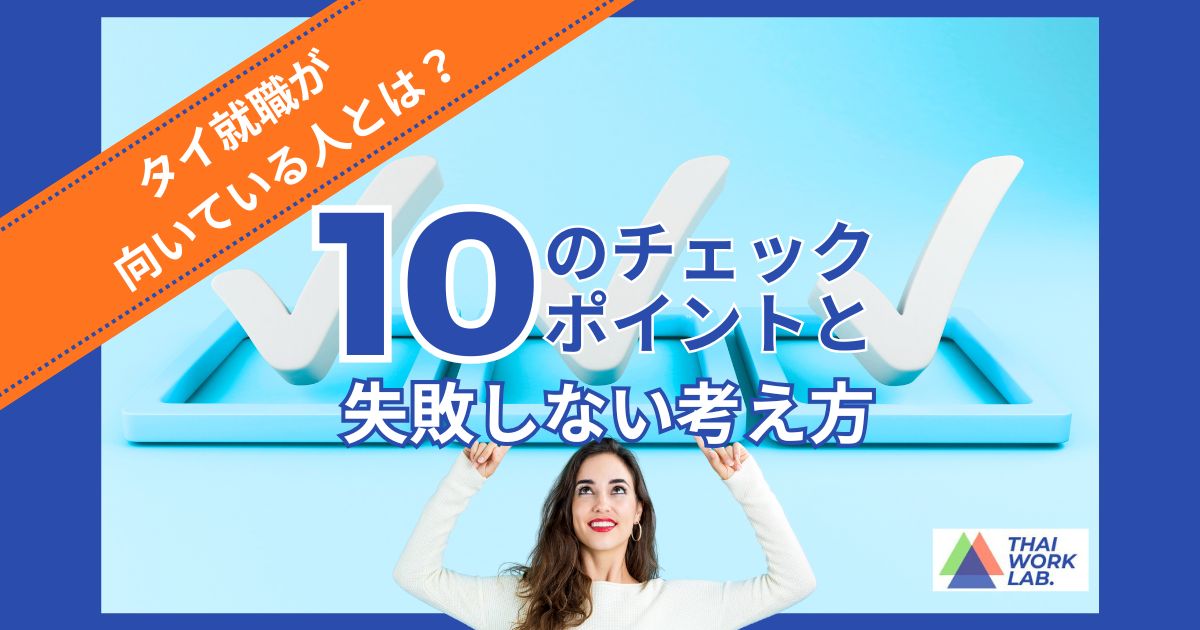タイ就職に向いている人とは?10のポイントと失敗しない為の考え方