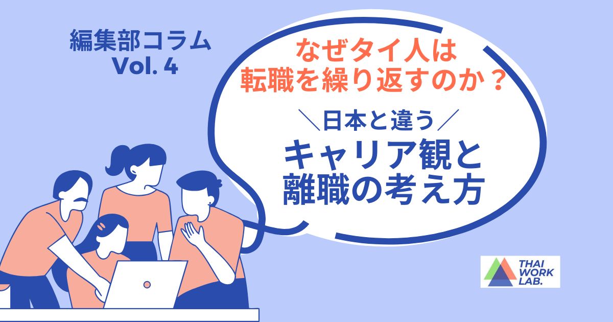 なぜタイ人は転職を繰り返すのか?日本と違うキャリア観と離職の考え方