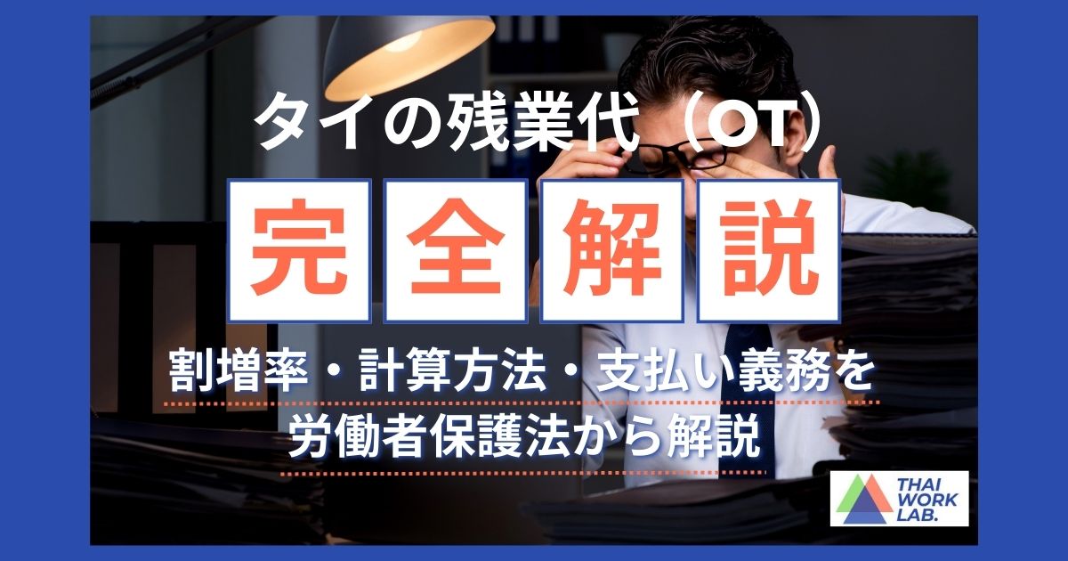 タイの残業代（OT）ルール完全解説｜割増率・計算方法・支払い義務を労働者保護法から解説