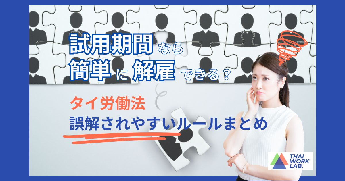 【タイ労働法】試用期間なら簡単に解雇できる?誤解されやすいルールまとめ