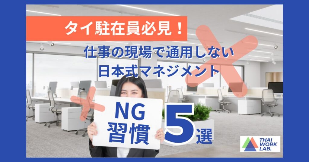 タイ 駐在員 マネジメント