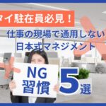 タイ　駐在員　マネジメント