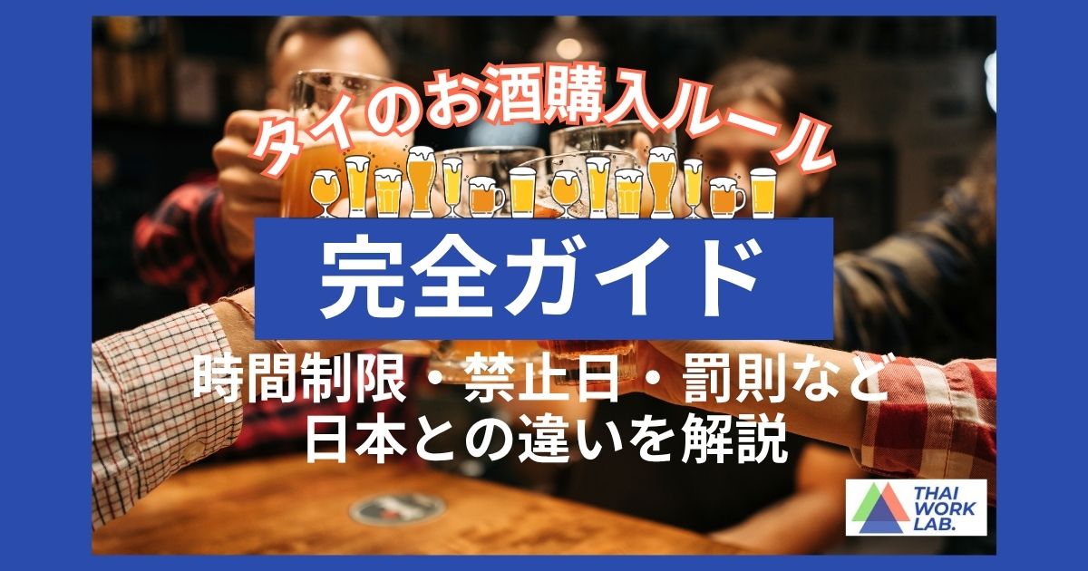 タイのお酒購入ルール完全ガイド｜時間制限・禁止日・罰則まで日本との違いを解説