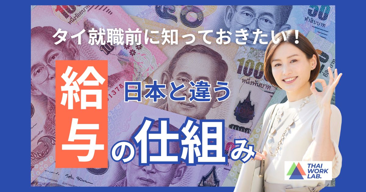 タイ就職前に知っておきたい！日本と違う給与の仕組み