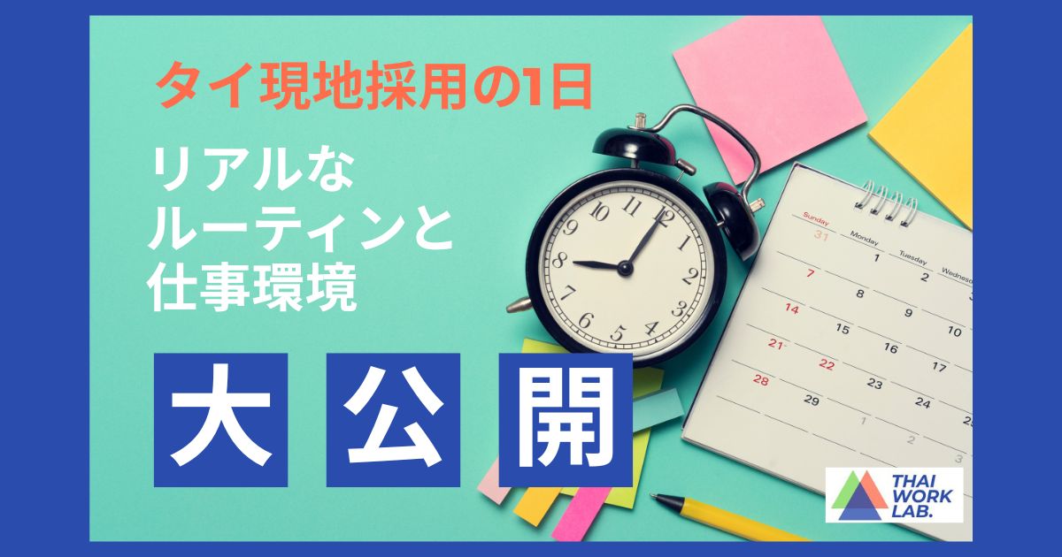 タイ現地採用の1日｜リアルなルーティンと仕事環境を大公開