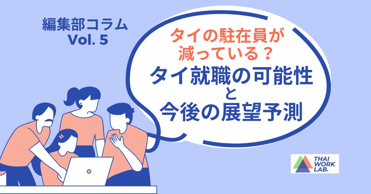 タイの駐在員が減っている?タイ就職の可能性と今後の展望予測