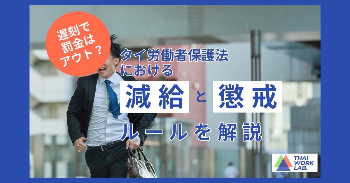 遅刻で罰金はアウト?タイ労働者保護法における減給・懲戒のルールを解説