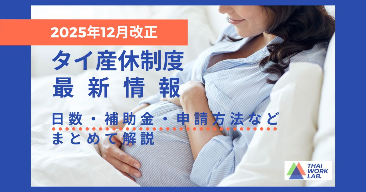 タイの産休制度【2025年12月改正】日数・給与・パートナー休暇まで最新情報をまとめて解説