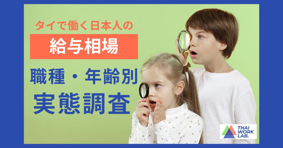 タイで働く日本人の給与相場｜職種・年齢別の実態とは