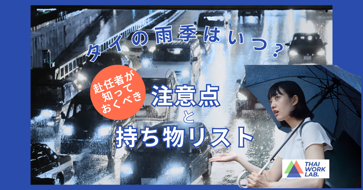 タイの雨季はいつ？赴任者が知っておくべき注意点と持ち物リスト