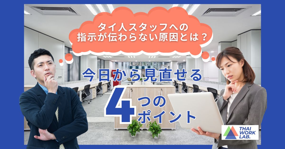 タイ人スタッフへの指示が伝わらない原因とは?今日から見直せる4つのポイント
