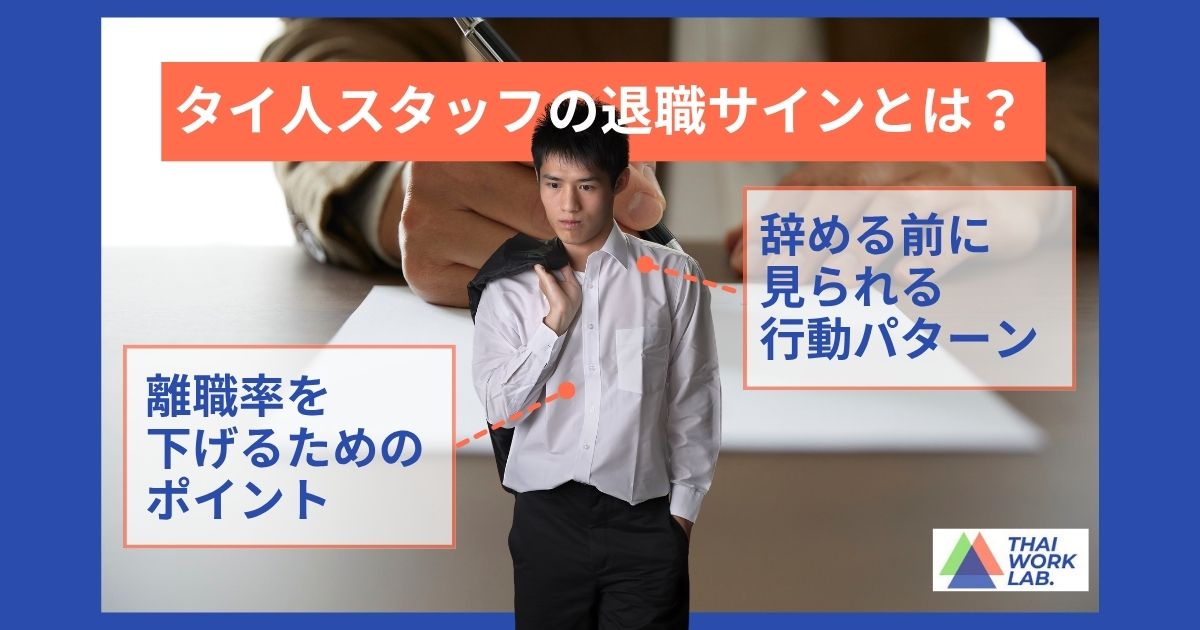 タイ人スタッフの退職サイン|辞める前に見られる行動パターンと離職率を下げるためのポイント