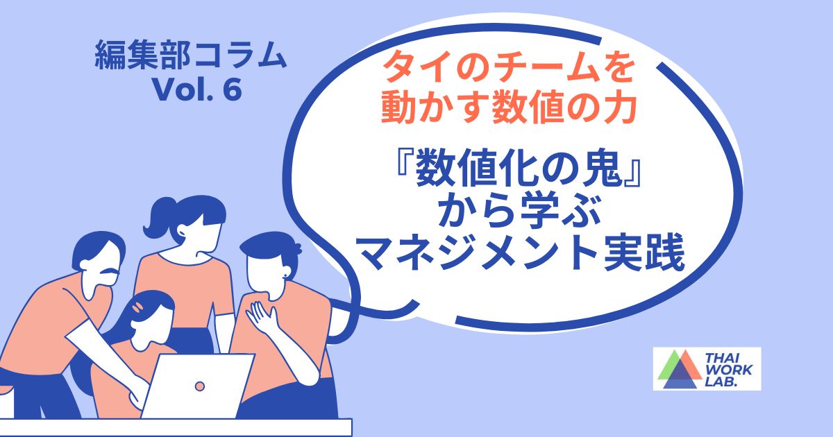 タイのチームを動かす数値の力│『数値化の鬼』から学ぶマネジメント実践