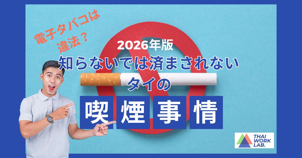 電子タバコは違法?知らないでは済まされないタイの喫煙事情【2026年最新】