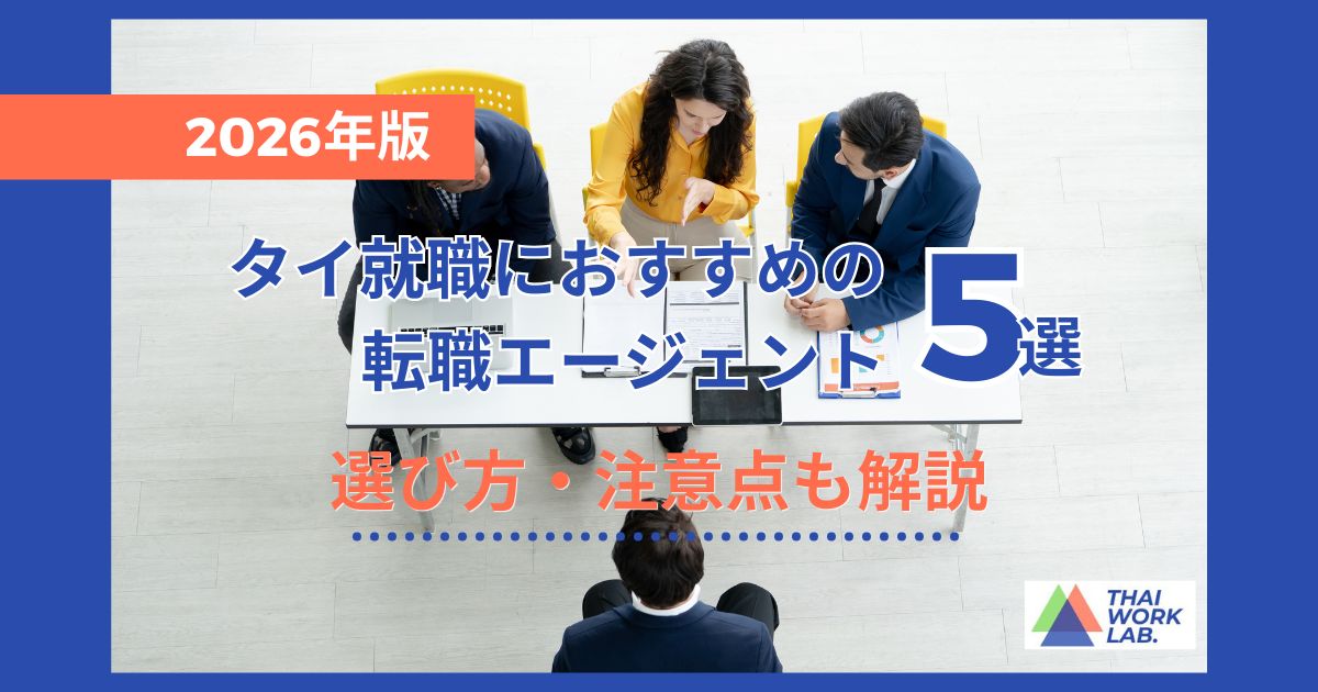 【2026年版】タイ就職におすすめの転職エージェント5選|選び方・注意点も解説