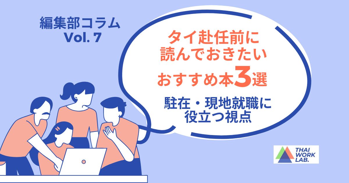 タイ赴任前に読んでおきたいおすすめ本3選｜駐在・現地就職に役立つ視点
