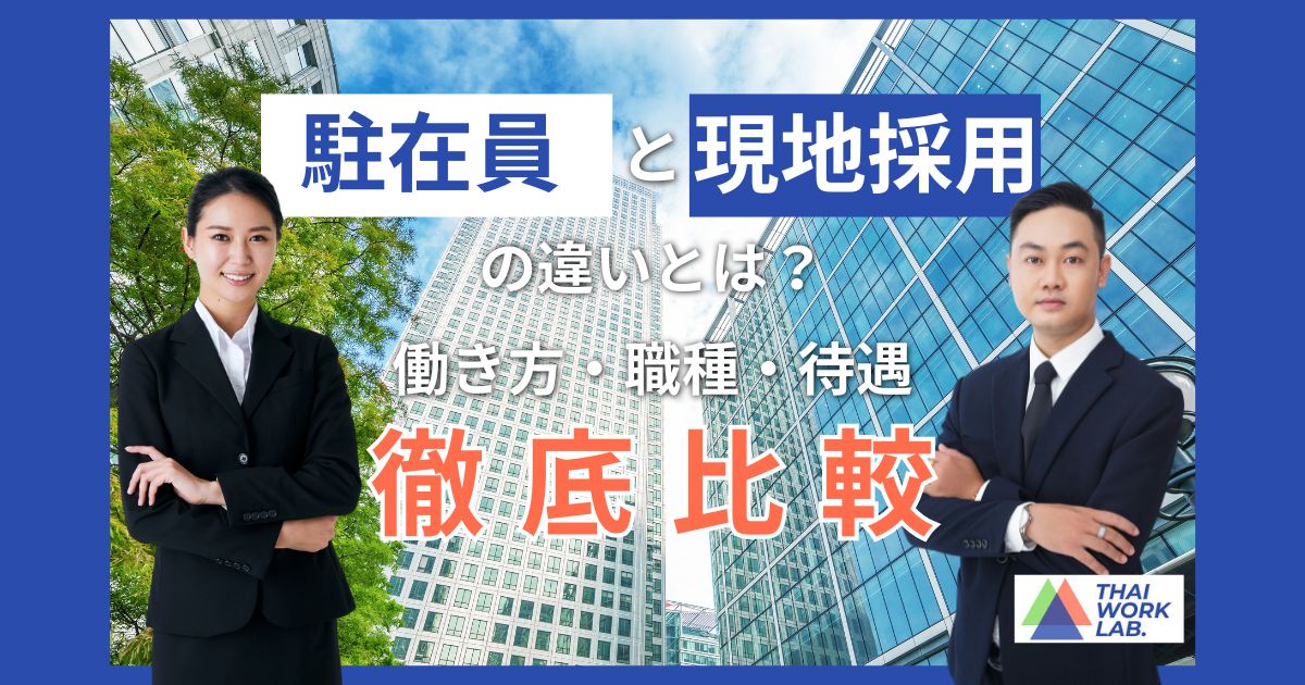 駐在員と現地採用の違いとは?働き方・職種・待遇を徹底比較