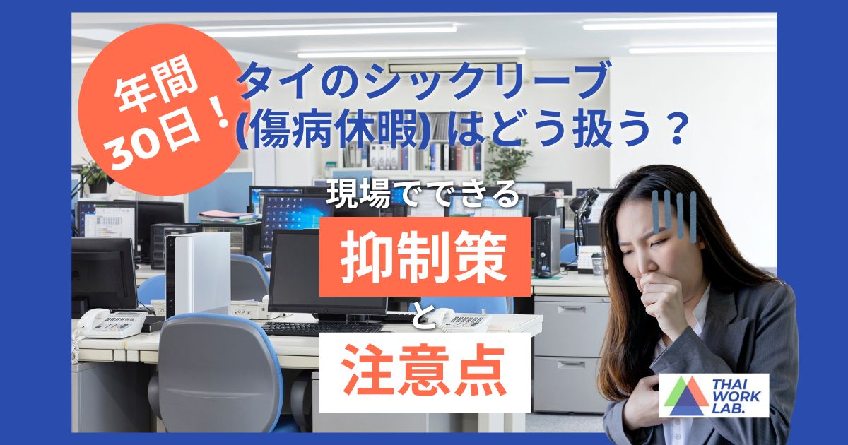 タイのシックリーブ│現場でできる抑制策と法的な注意点