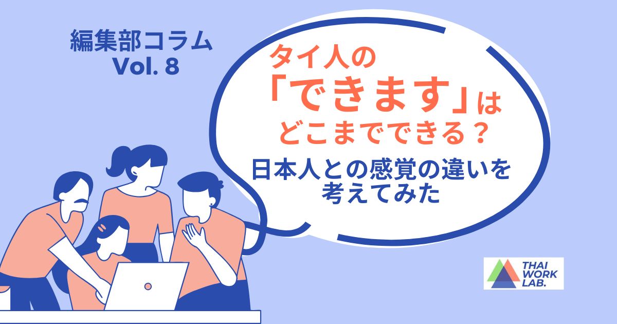 タイ人の「できます」はどこまでできる?日本人との感覚の違いを考えてみた