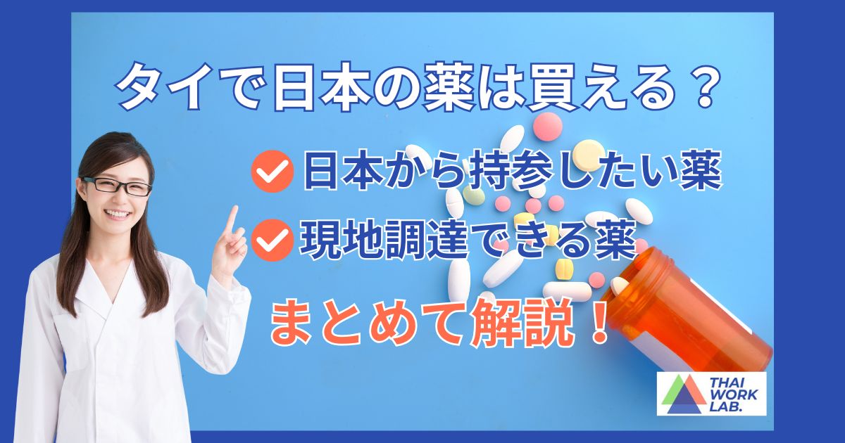 タイで日本の薬は買える?持ってきた方がいい薬・現地調達できる薬まとめ