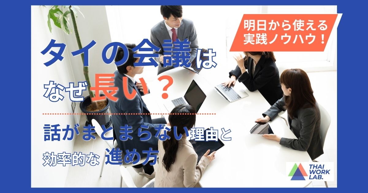 タイの会議はなぜ長い？話がまとまらない理由と効率的な進め方