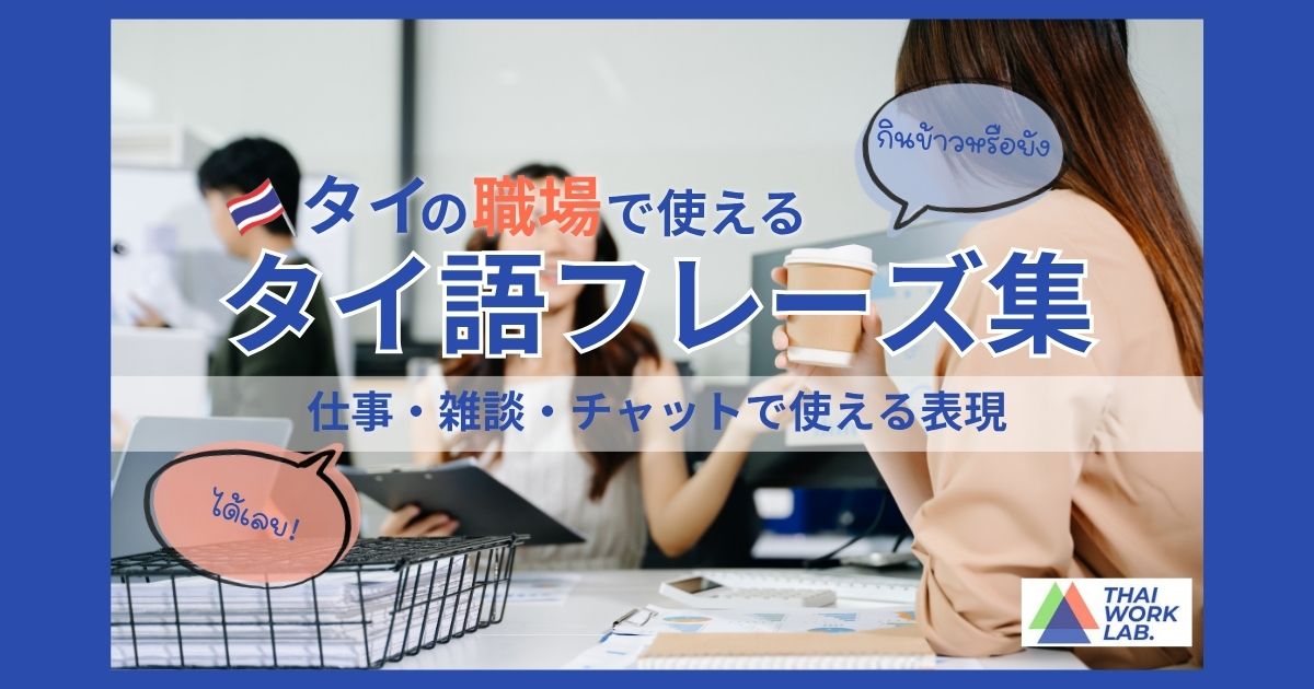 タイの職場で使えるタイ語フレーズ集｜仕事・雑談・チャットで役立つ表現