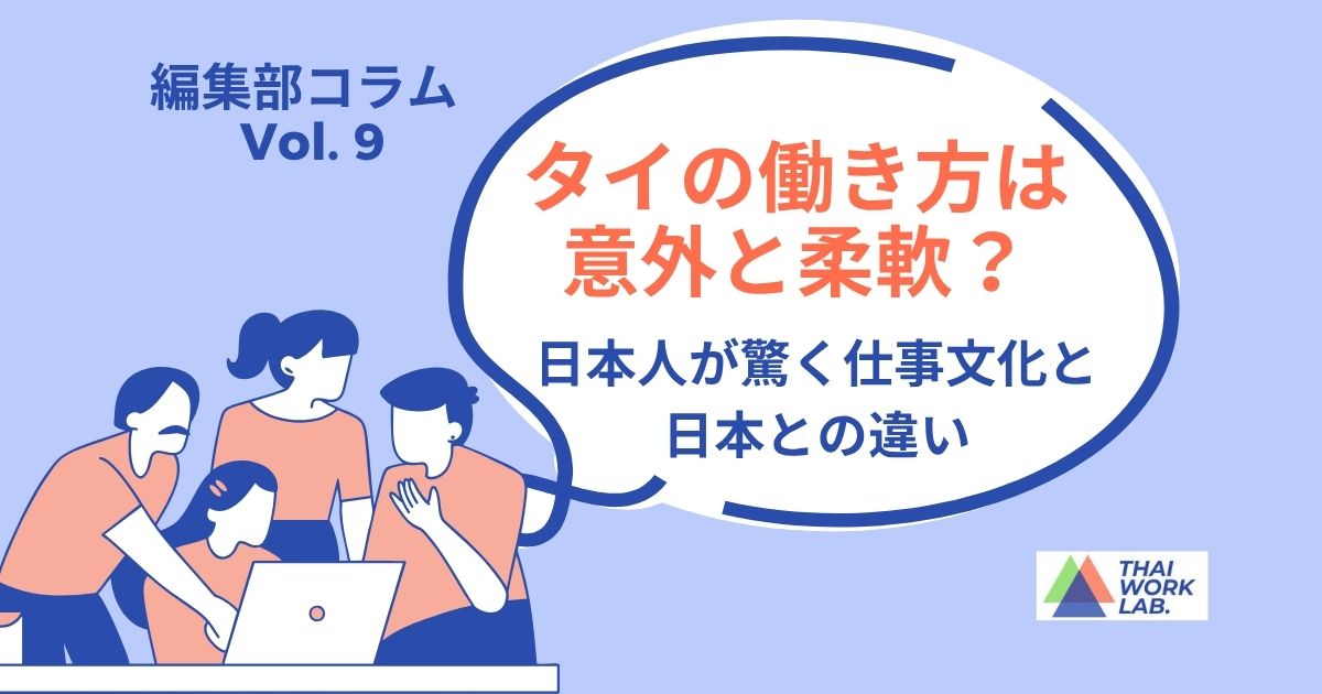 タイの働き方は意外と柔軟?日本人が驚く仕事文化と日本との違い