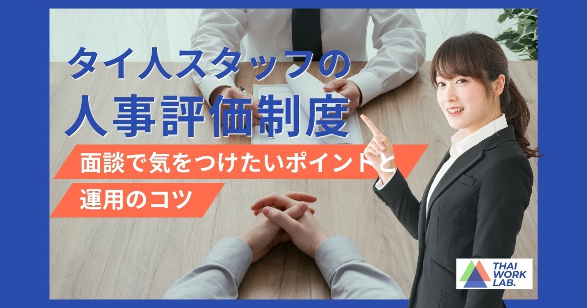 タイ人スタッフの人事評価制度|面談で気をつけたいポイントと運用のコツ