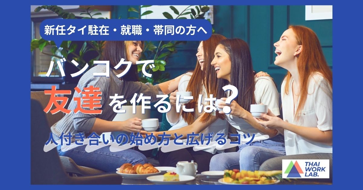 バンコクで友達を作るには?新任駐在員・帯同者のための人付き合いの始め方