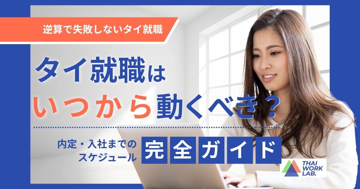 タイ就職はいつから動くべき?内定・入社までのスケジュール完全ガイド