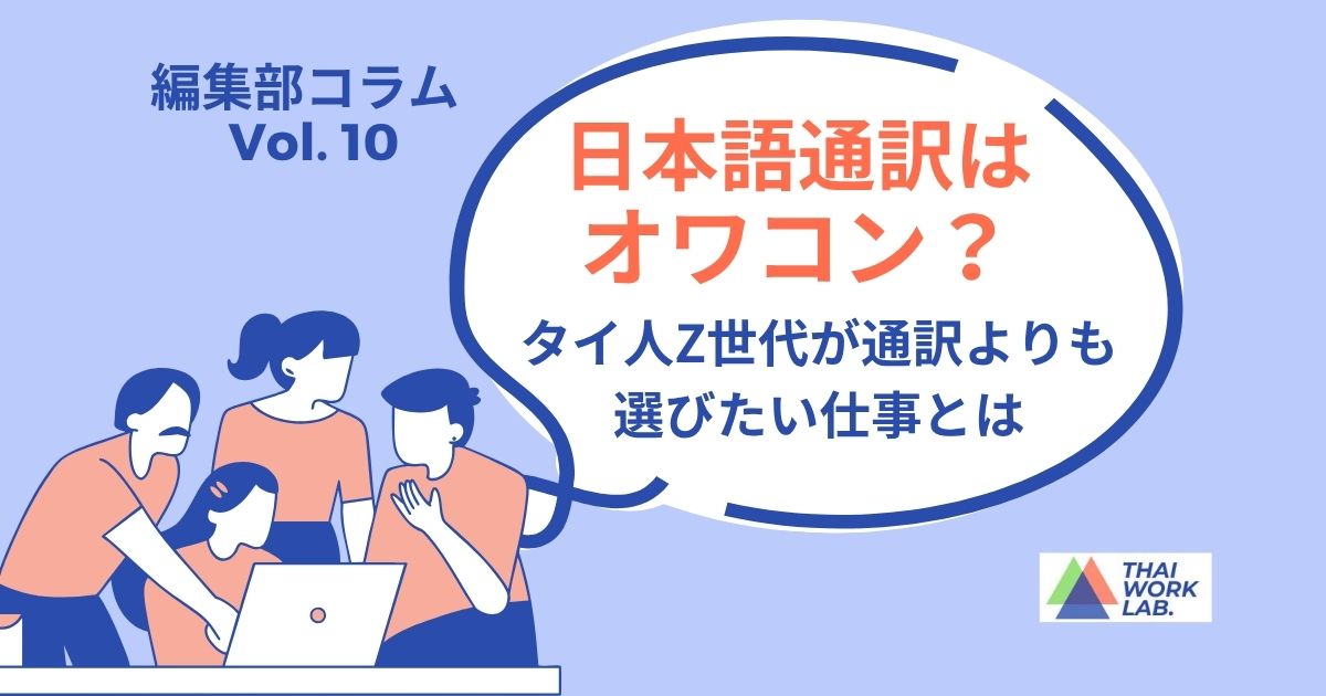 日本語通訳はオワコン？タイ人Z世代が通訳よりも選びたい仕事とは