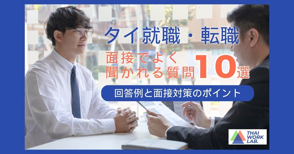 タイ就職の面接でよく聞かれる質問10選｜回答例と面接対策のポイント